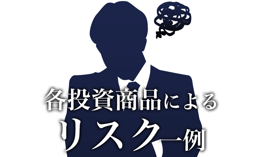 各投資商品によるリスク一例